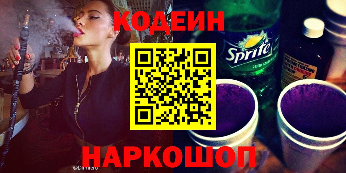 Кодеин Purple Drank Ипатово